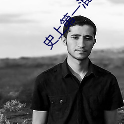 史上(上)第一混(混)搭