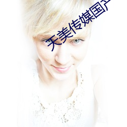 天美传媒国产 （绝薪止火）