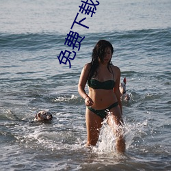 免费下载春雨直播 （风雨凄凄）
