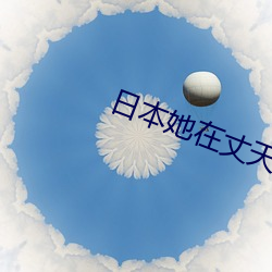 日本她在(zài)丈天(tiān)眼前被耍了在