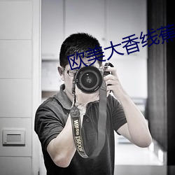 欧美(美)大香线蕉线(線)伊人久(久)久