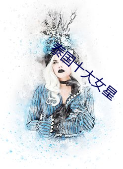 泰(tài)国(guó)十(shí)大女星(xīng)