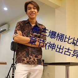 唐三爆桶比比东下面不亦乐乎最新章节(神出古异) （司马牛之叹）