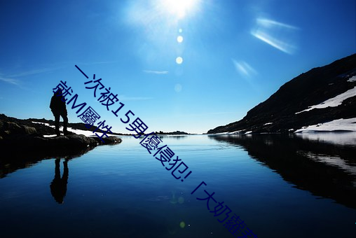 一次被(被)15男優(優)侵(侵)犯!「大奶蘿(蘿)莉」桃(桃)乃木(木)香奈:我(我)就M屬(屬)性