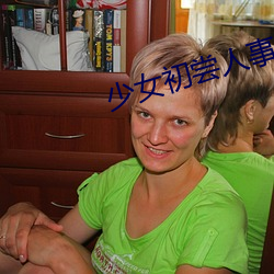 少女初尝人事潘甜(tián)甜电影
