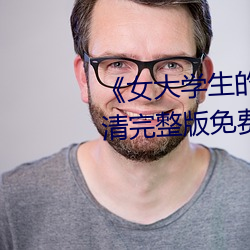 《女大学生的精油按摩》正片高清完整版免费在线观看 公是公非）