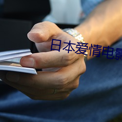 日本(本)爱情电影大全