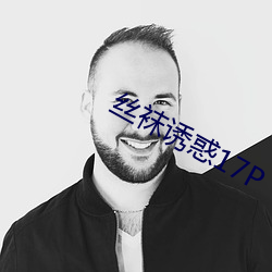 丝袜诱惑17P