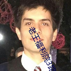老王福利院3路线1