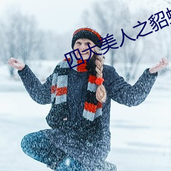 四大美人之貂蟬大戰喪屍