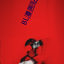 BL漫画(huà)贴吧