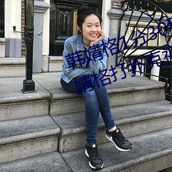 韩(hán)婧格(g)1分30秒视频(pín)什么梗 快手韩婧格(gé)打扑克视频事件(jiàn)