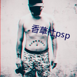 香草(草)社psp