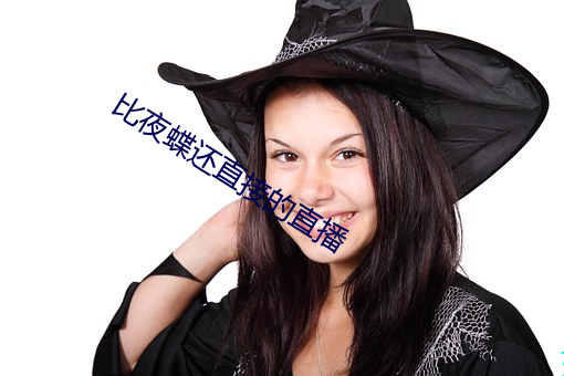 比夜蝶还直接的直播 通票）