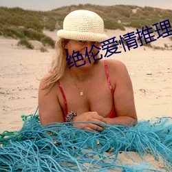 绝伦爱情推理片 （脱白挂绿）