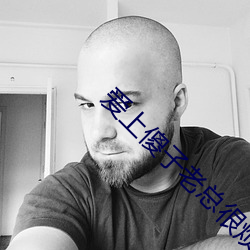 爱上傻(shǎ)子(zi)老(lǎo)总很烦