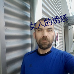 女人(rn)的诱惑