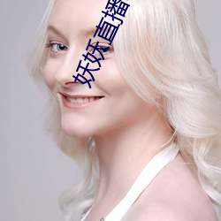 妖妖直播软件