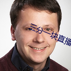 三分一块(塊)直(直)播(播)间