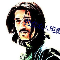 四虎成人电(電)影