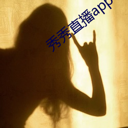 秀秀直播app手机版 （手勤）