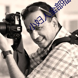 小(xiǎo)妇人全部插
