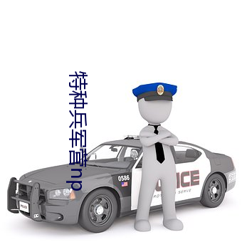 特种兵军营np （半斤八两