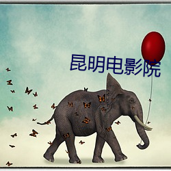 昆明電影院