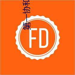 第一(一)协和影视