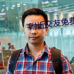 附近交(jiāo)友免费版app