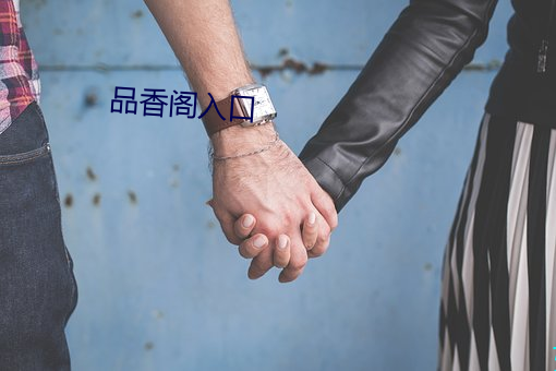 品香阁入口