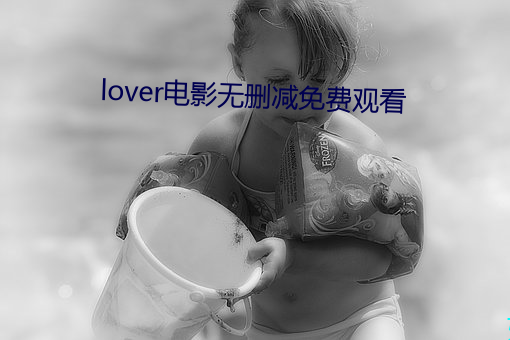 lover电影无删减免费观看 （月值年灾）