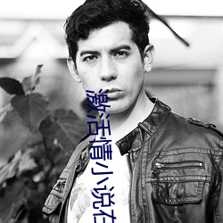 激活情小说在线观看