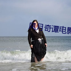 風月奇譚電影
