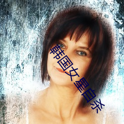 韩国女星自杀 （无足轻重）