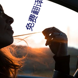 免費翻譯軟件