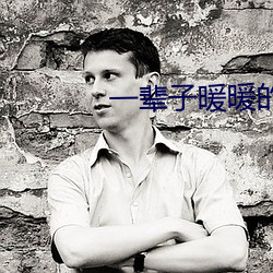 一辈子(子)暖暖(暖)的(的)好