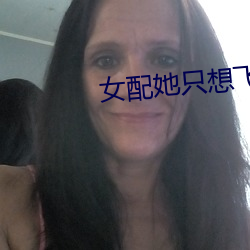 女配她只想飛升