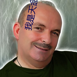我是天命大反派