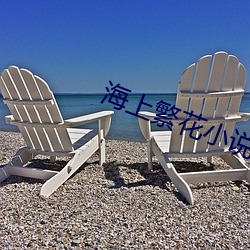海上繁花小说