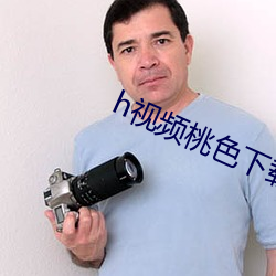 h视频桃色下载