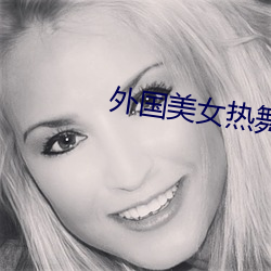 外国美女热舞 （中人）