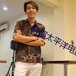 新都太平洋电影院