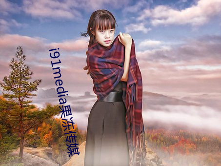i91media果凍傳媒