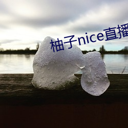 柚子nice直播
