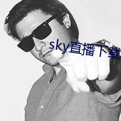 sky直播下(下)载app2021