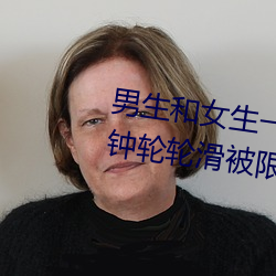 男生和女生(shēng)一起差差(chà)差很痛30分钟轮轮滑(huá)被限制观看了(le)