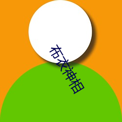 布衣神(shén)相(xiāng)