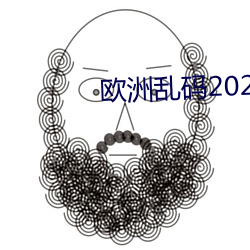 欧洲乱码2021 （白头叠雪）