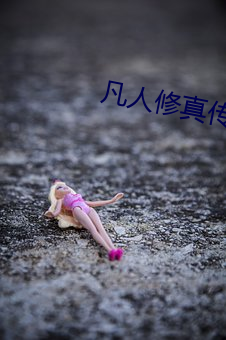 凡人修真传